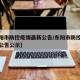 【东阳市防控疫情最新公告/东阳市防控疫情最新公告公示】