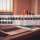 湖南省衡山疫情最新情况/湖南省衡阳新型冠状病毒最新消息