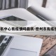 德州市中心有疫情吗最新:德州市有疫情吗?