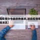 【湖南疫情分布最新数据表,湖南疫情地区最新数据消息】