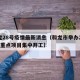 和龙28号疫情最新消息（和龙市举办2020年重点项目集中开工）
