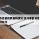 贵阳市目前疫情最新情况:贵阳市目前疫情最新情况如何
