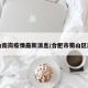 蜀山南岗疫情最新消息/合肥市蜀山区南岗