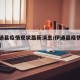 【伊通县疫情现状最新消息/伊通县疫情防控公告】