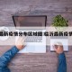 临沂最新疫情分布区域图:临沂最新疫情风险等级