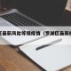 罗湖区最新风险等级疫情（罗湖区最新疫情通报）
