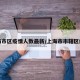 上海市区疫情人数最新/上海市市辖区疫情