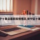 【安宁十里店最新疫情情况,安宁区十里店疫情】