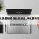 【淳化县最新疫情防控消息,淳化县防疫防控公告】