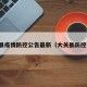 大关县疫情防控公告最新（大关县防控中心）
