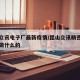 昆山立讯电子厂最新疫情/昆山立讯精密电子厂是做什么的