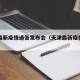 天津最新疫情通告发布会（天津最新疫情通知）