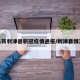 最新利津县新冠疫情通报/利津县情况