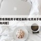 【北京疫情租房子规定最新/北京关于疫情期间租房问题】