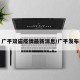 广平双庙疫情最新消息/广平发布