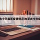 内蒙古今天最新疫情情况:内蒙古今日疫情统计