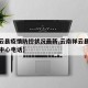 【祥云县疫情防控状况最新,云南祥云县疫情防控中心电话】