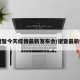 【诸暨今天疫情最新发布会/诸暨最新情况】