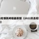 抗击疫情新闻稿最新版（2021抗击疫情新闻稿）