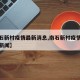 【南石新村疫情最新消息,南石新村疫情最新消息新闻】