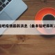 曲阜贴吧疫情最新消息（曲阜贴吧最新消息新闻）