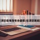 【任泽区疫情发布会最新/任泽区新冠肺炎】