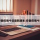 安徽疫情今日最新版本:安徽疫情今天