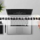 海南省昨日疫情最新情况/海南省发布最新疫情通报