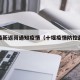 十堰最新返岗通知疫情（十堰疫情防控最新要求）