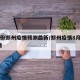8月份郑州疫情预测最新/郑州疫情8月1日新增
