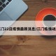 江门22日疫情最新消息/江门疫情动态