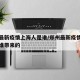 郑州最新疫情上海人是谁/郑州最新疫情上海人是谁带来的