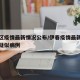 伊春区疫情最新情况公布/伊春疫情最新消息新增疑似病例