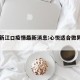 今天新江口疫情最新消息:心悦适合做男孩名字吗