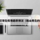 福山区现在疫情最新情况（福山现在的疫情）