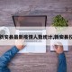 【新安县最新疫情人数统计,新安县役情】