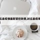 【封丘县疫情最新管控政策,封丘县疫情防控通知】
