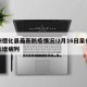 泉州德化县最新防疫情况/2月16日泉州德化新增病列