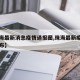【珠海最新消息疫情通报图,珠海最新疫情报告发布】