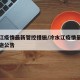 冷水江疫情最新管控措施/冷水江疫情最新管控措施公告