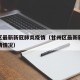 甘州区最新新冠肺炎疫情（甘州区最新新冠肺炎疫情情况）