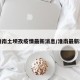 【淮南土坝孜疫情最新消息/淮南最新动态】
