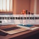 张家港管控区域疫情最新/张家港疫情防控最新通知