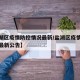 【盐湖区疫情防控情况最新/盐湖区疫情防控情况最新公告】