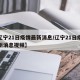 【辽宁21日疫情最新消息/辽宁21日疫情最新消息视频】