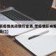 【最新疫情关闭银行业务,受疫情影响银行会不会关门】