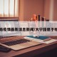 大宁路疫情最新消息新闻/大宁路属于哪个区