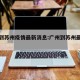 广州到苏州疫情最新消息:广州到苏州最佳路线