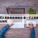 查一下上海最新疫情情况:查一下上海最新疫情情况如何