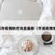 岑溪市疫情防控消息最新（岑溪疫情情况）